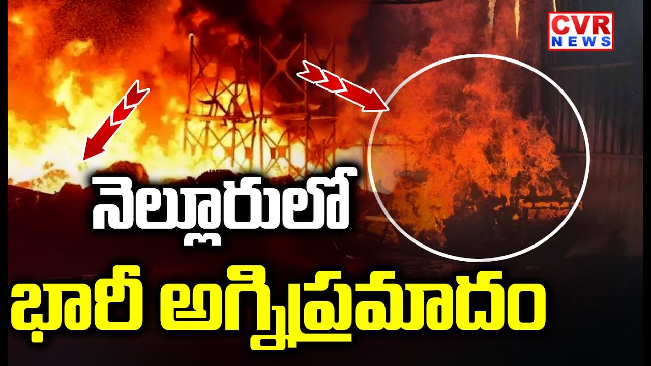 నెల్లూరులో భారీ అగ్నిప్రమాదం | Massive Fire Accident In Autonagar,Nellor | CVR News
