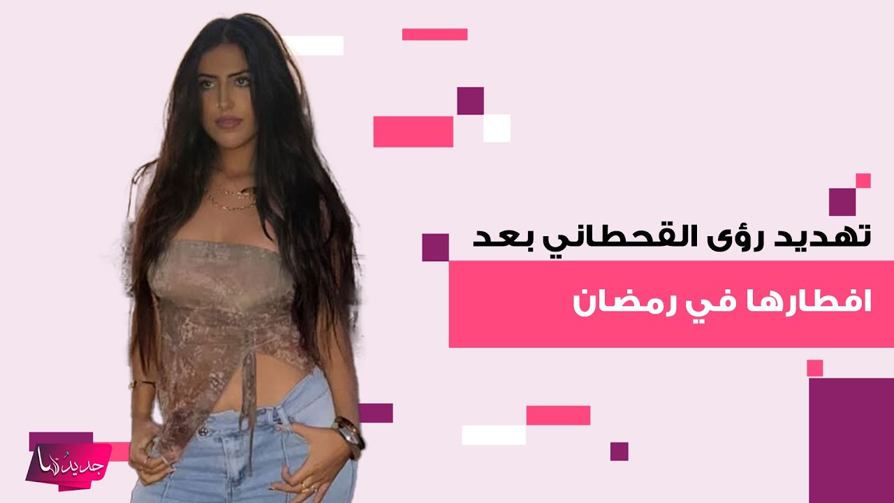 رؤى القحطاني ابنة المشهورة السعودية هند القحطاني تتعرض للتـ ـهديد بسبب تصرفاتها في رمضان.. وهي ترد