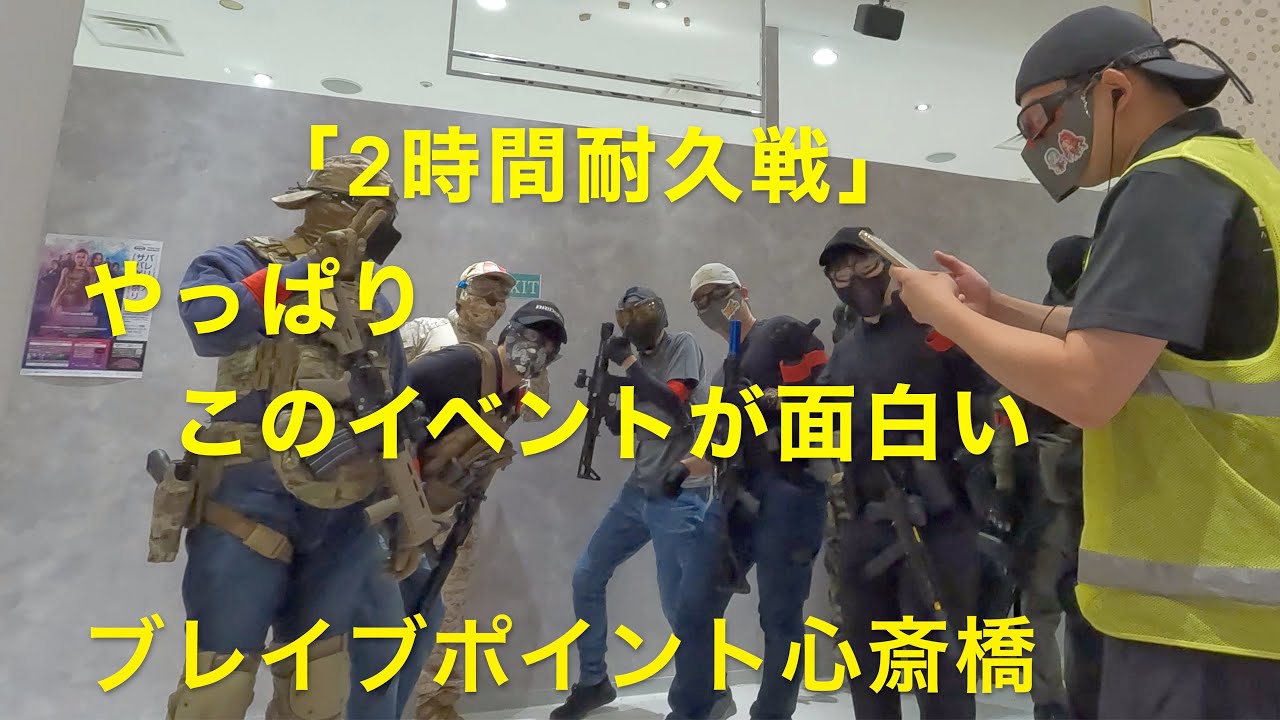 ブレイブポイント心斎橋 20250831 【サバゲー】