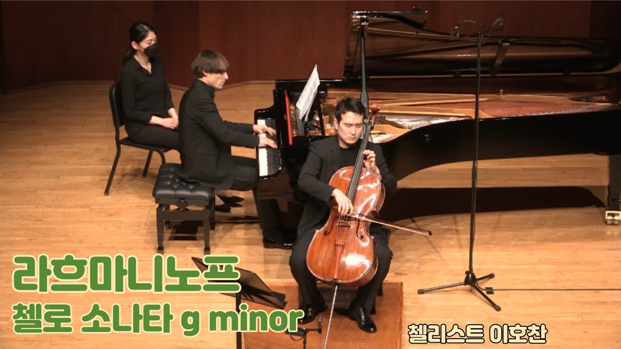 라흐마니노프 첼로 소나타 Op. 19 l S. Rachmaninoff Sonata for Cello and Piano in g minor, Op. 19 l 이호찬 귀국 첼로 독주회