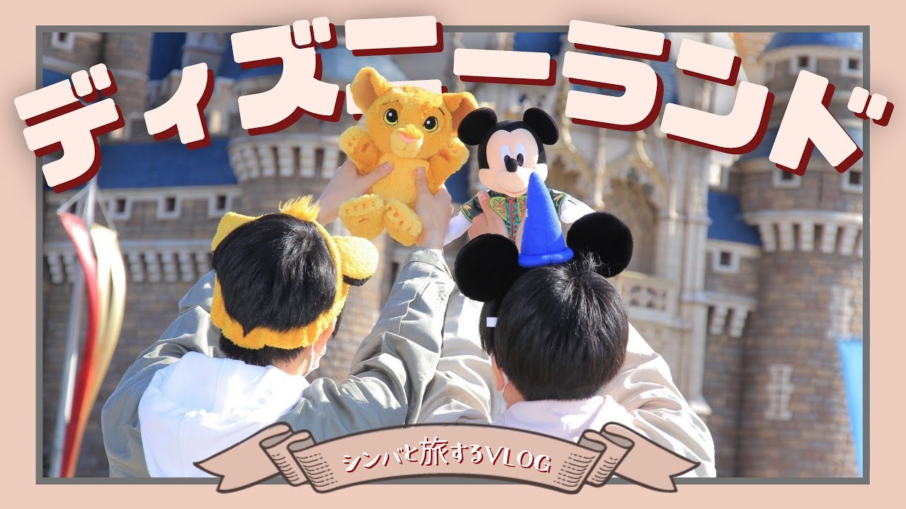 ぬいぐるみとディズニー行きたいときもある。【VLOG】