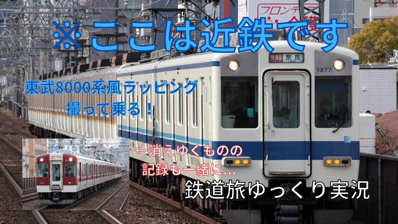 【初鉄道旅】東武8000系風ラッピング電車と大阪線急行を求めて～大阪日帰りの旅～【ゆっくり実況】