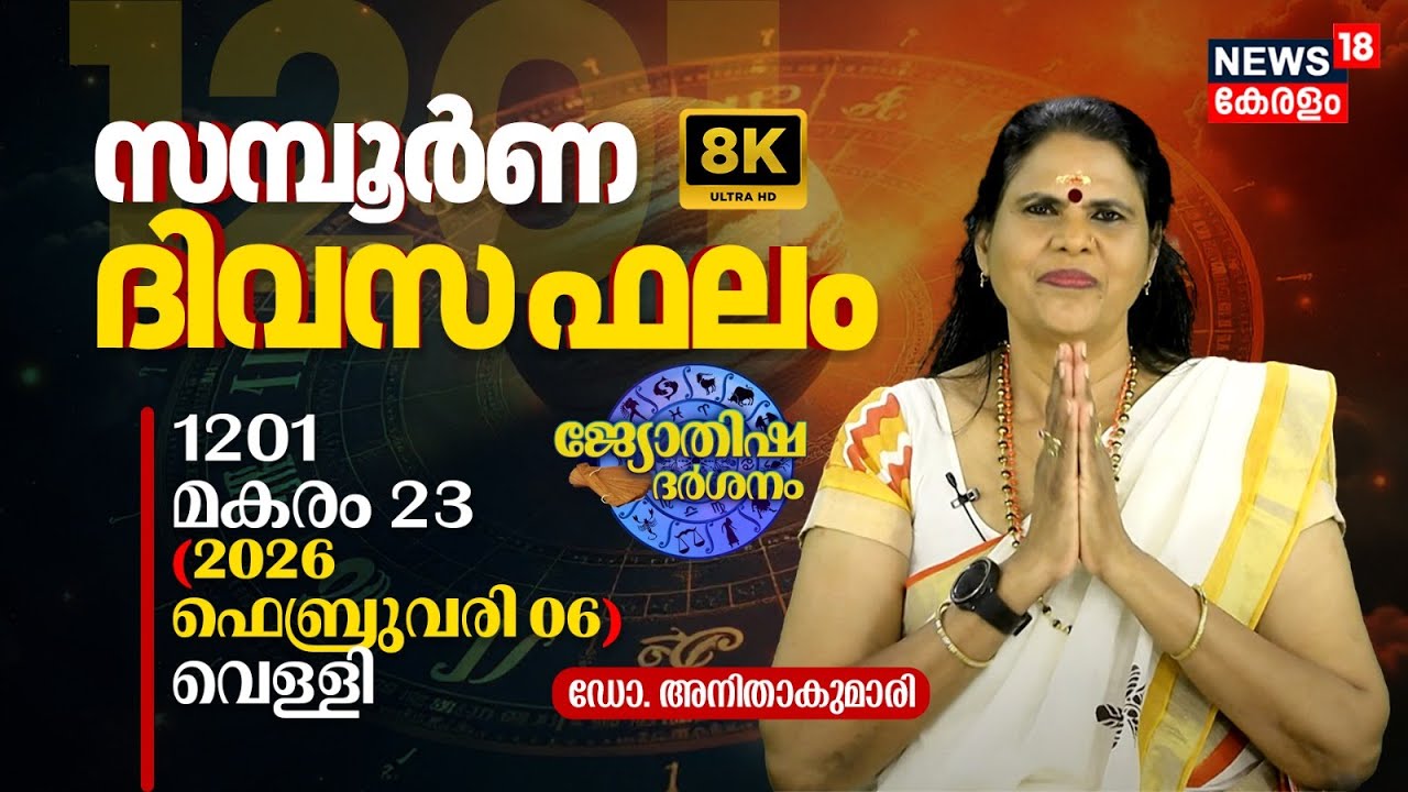 സമ്പൂർണ ദിവസഫലം | 1201 Makaram 23 (2026 February 06) ഡോ. അനിതാകുമാരി | Jyothisha Darsanam 4K | N18V