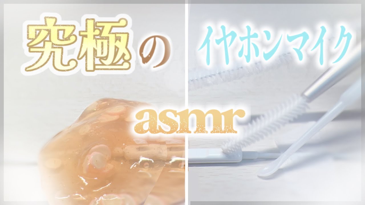 【求めていた】イヤホンマイクasmr 1時間 【マスカラブラシ・マスキングテープ・ピンセット・梵天耳かき・直接触る・スライム】lofi earphonemic asmr Notalking 1h