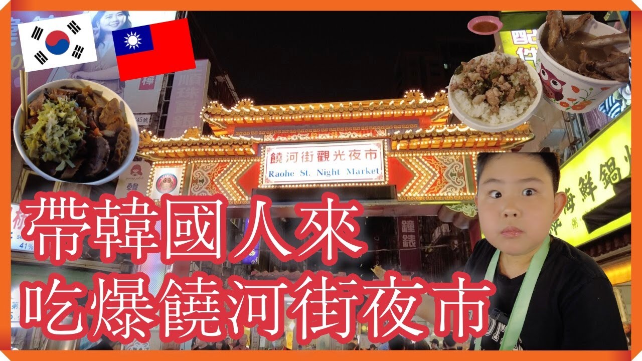 帶韓國人來吃爆饒河街夜市
