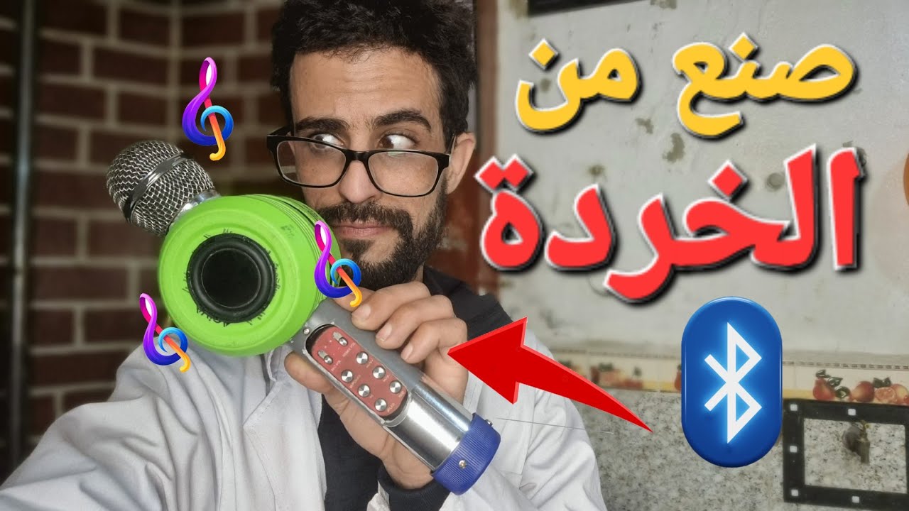 تحدي تصنيع ميكروفون بلوتوث بنصف دولار من الخردة😍
