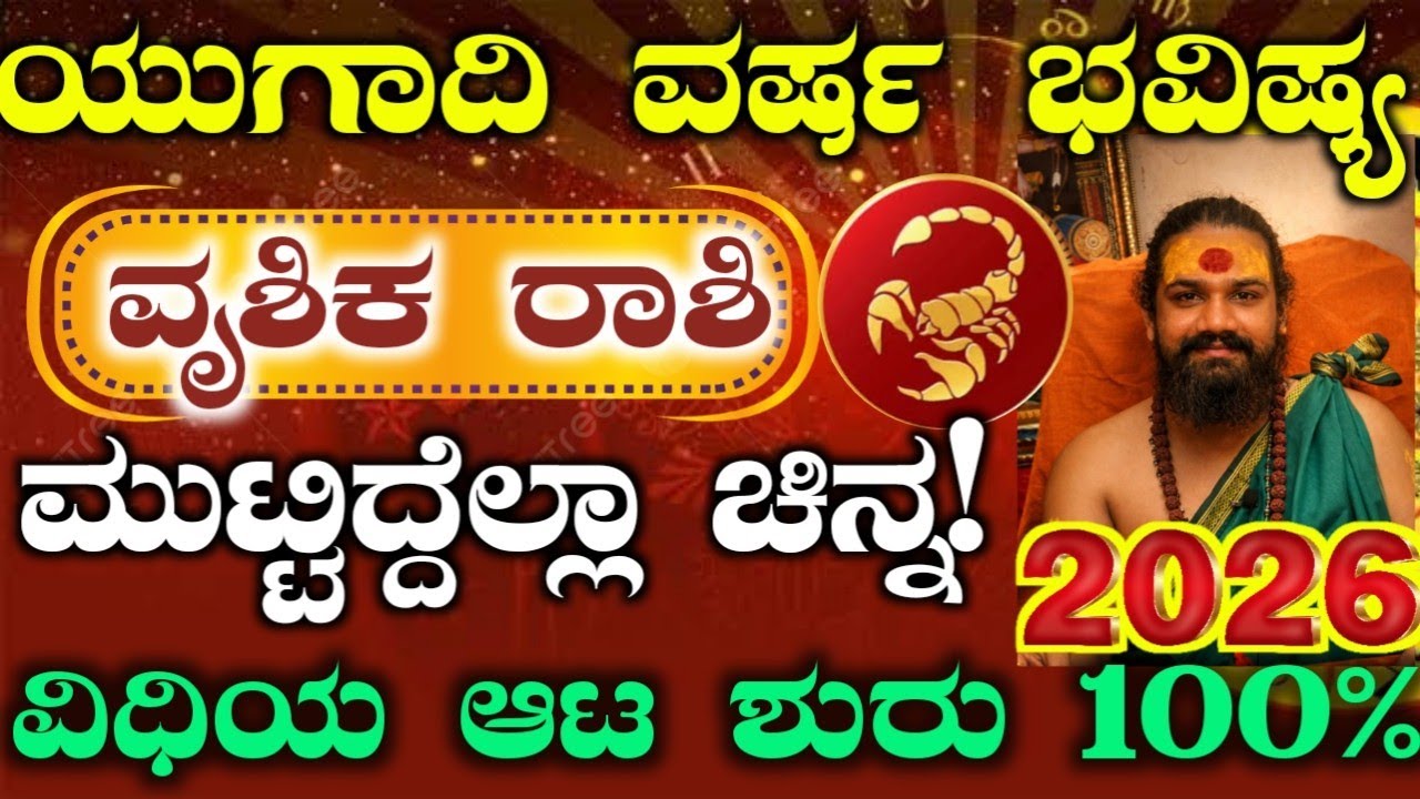 ಯುಗಾದಿ ಹೊಸ ವರ್ಷ ಭವಿಷ್ಯ 2026 -ವೃಶಿಕ ರಾಶಿಯವರ ಭವಿಷ್ಯ ಹೇಗಿದೆ? ಈ ಕೆಲಸ ಮಾಡಿ ರಾಜಯೋಗ ಖಂಡಿತ! Yugadi Bhavishya