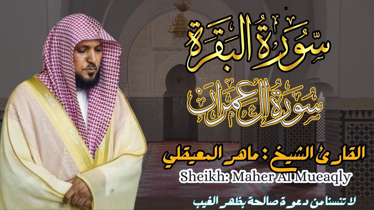 القارئ الشيخ :  ماهر المعيقلي  سورة البقرة و آل عمران ||  Surah Al-baqarah and AL-Imran