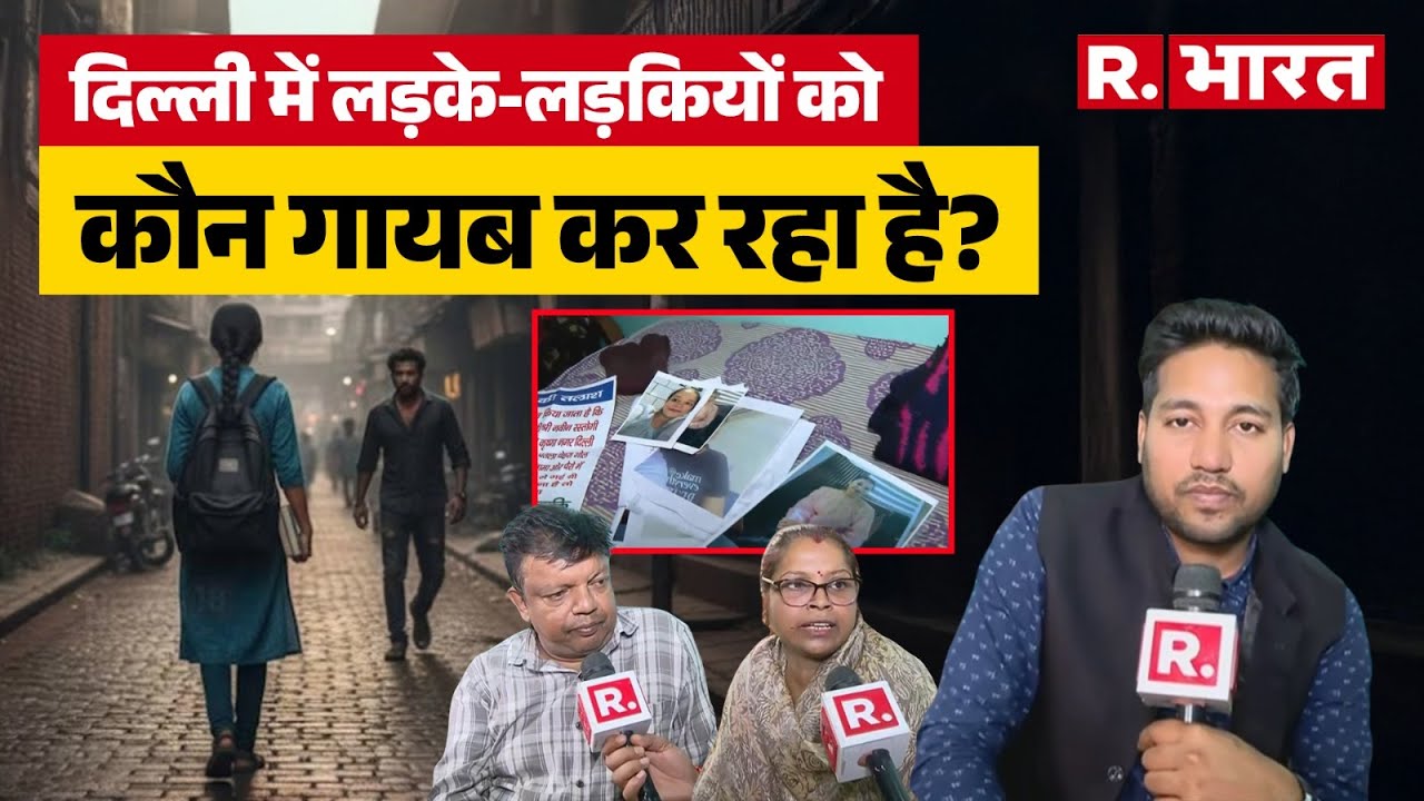 Delhi Missing Case: दिल्ली में गुमशुदा लोगों की 'असली सच्चाई' हैरान कर देगी!