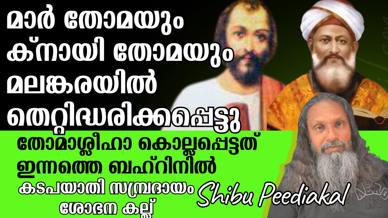 തോമാശ്ലീഹാ കൊല്ലപ്പെട്ടത് ഇന്നത്തെ ബഹ്‌റിനിൽ....! തോമാസ്ലീഹായെ കുറിച്ചുള്ള മലങ്കര തെറ്റിദ്ധാരണകൾ