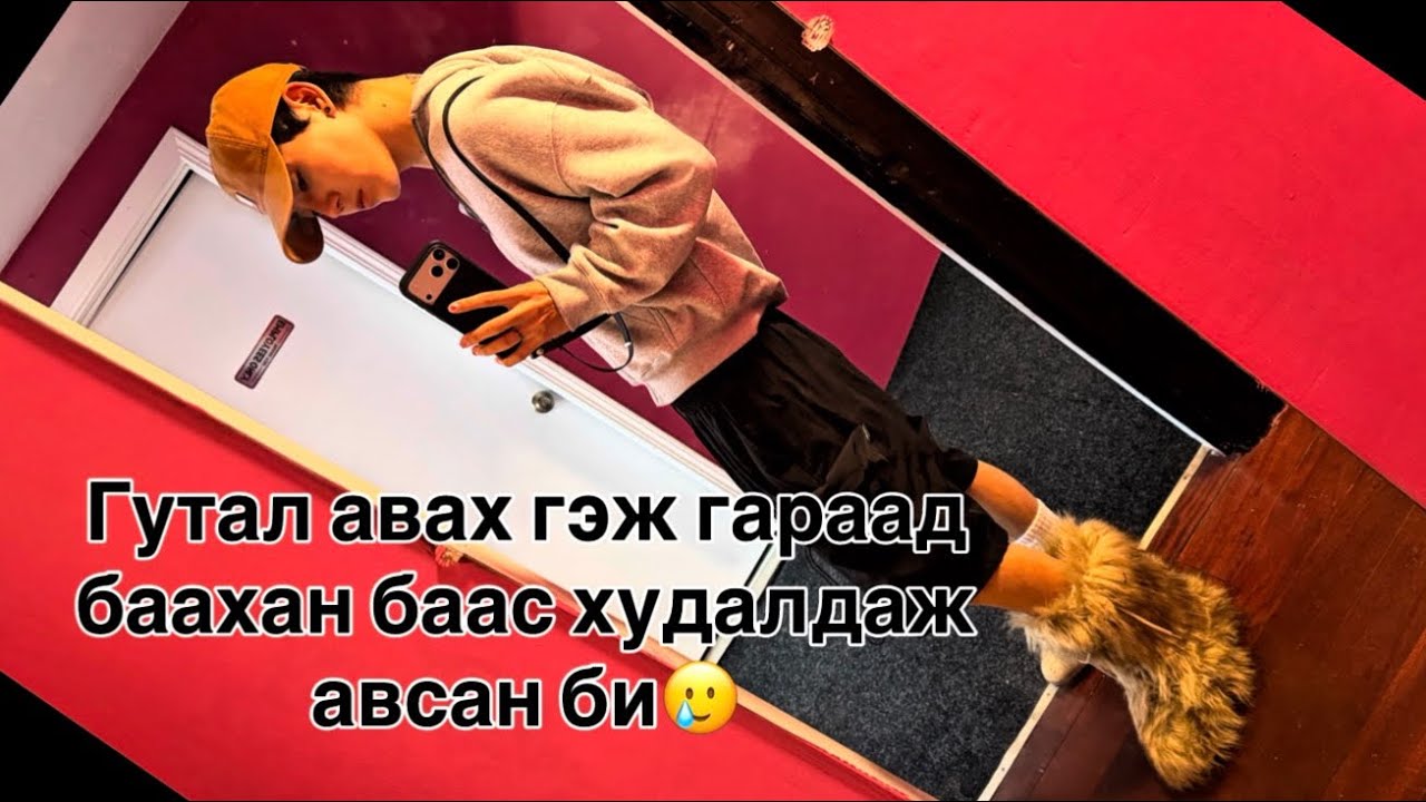 гутал авах гэж гараад юу авсан бэ би😂