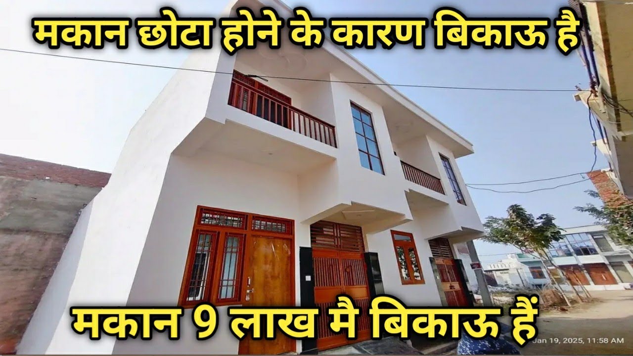 मकान छोटा होने के कारण बिकाऊ हैं || 9 लाख मै तुरंत बिकाऊ हैं || 