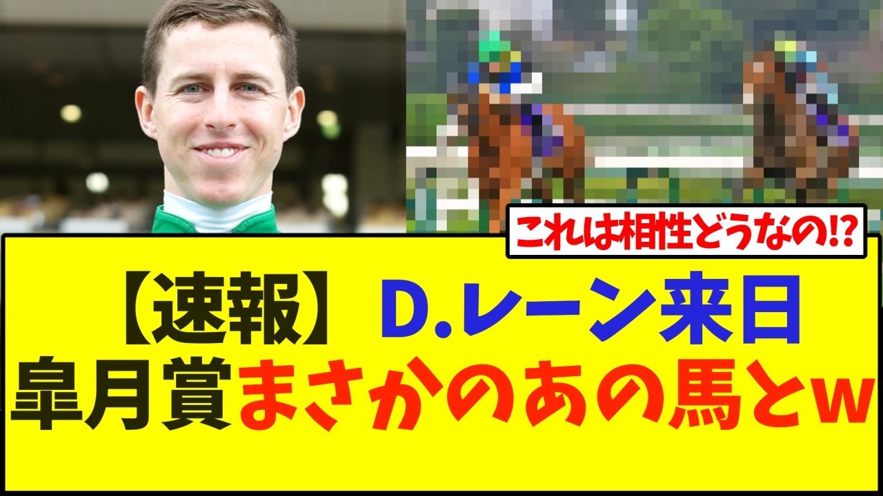 【速報】D.レーン来日皐月賞まさかのあの馬とw【競馬】