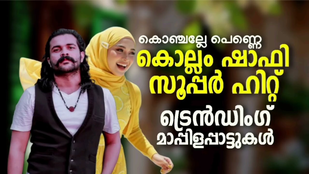 കൊഞ്ചല്ലേ പെണ്ണെ ഷാഫി കൊല്ലം സൂപ്പർ ഹിറ്റ് ട്രെൻഡിങ് ഗാനങ്ങൾ  Shafi Kollam Album Mappilappattu Trend