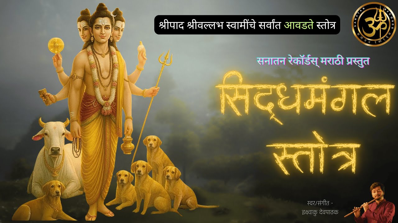सिद्धमंगल स्तोत्र | Siddha mangal Stotra | दत्त भक्ती | मराठी | Dattatreya Stotra |श्रीपाद श्रीवल्लभ