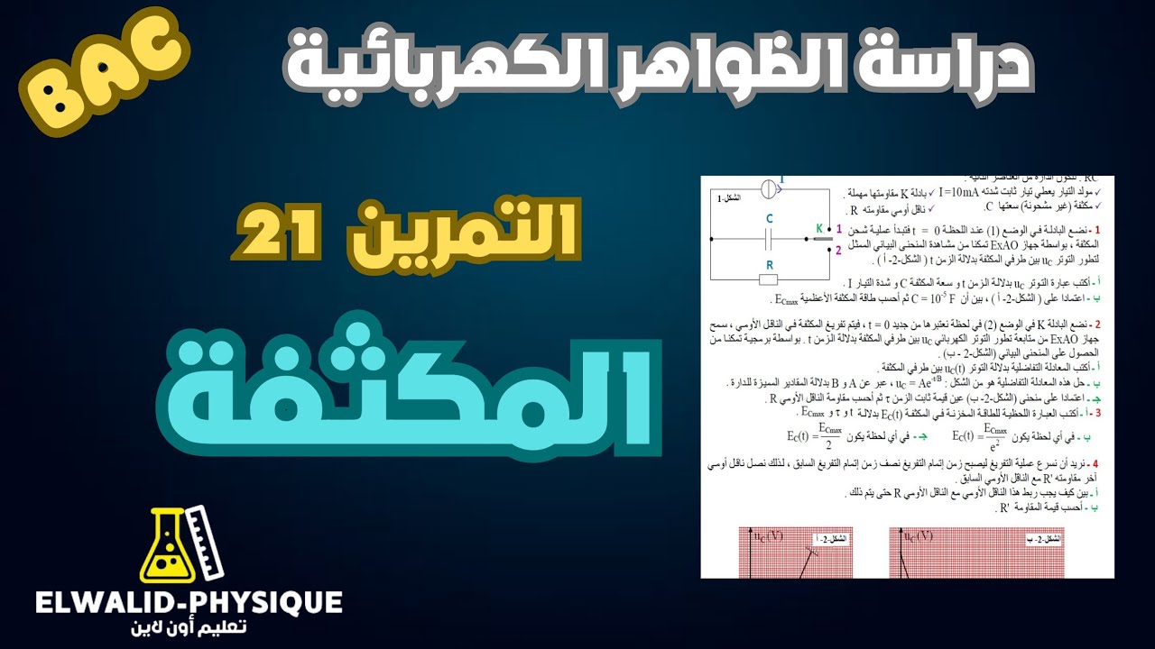 تمرين حول شحن مكثفة بمولد للتيار الثابت ثم تفريغها في ناقل أومي 📚 بكالوريا 🇩🇿