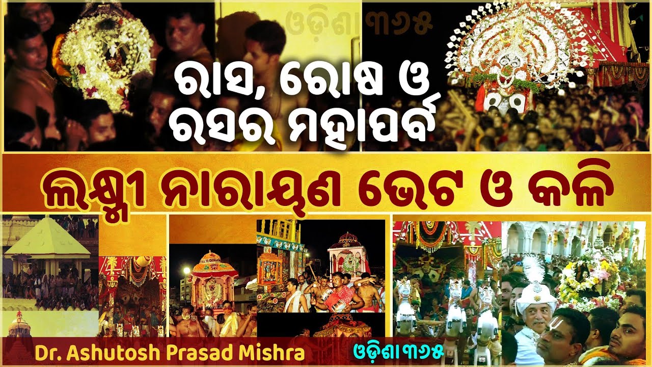 Laxmi Narayan Bheta O Kali | ରାସ ରୋଷ ଓ ରସର ମହାପର୍ବ | Dr. Ashutosh Prasad Mishra | Jagannath Mahima