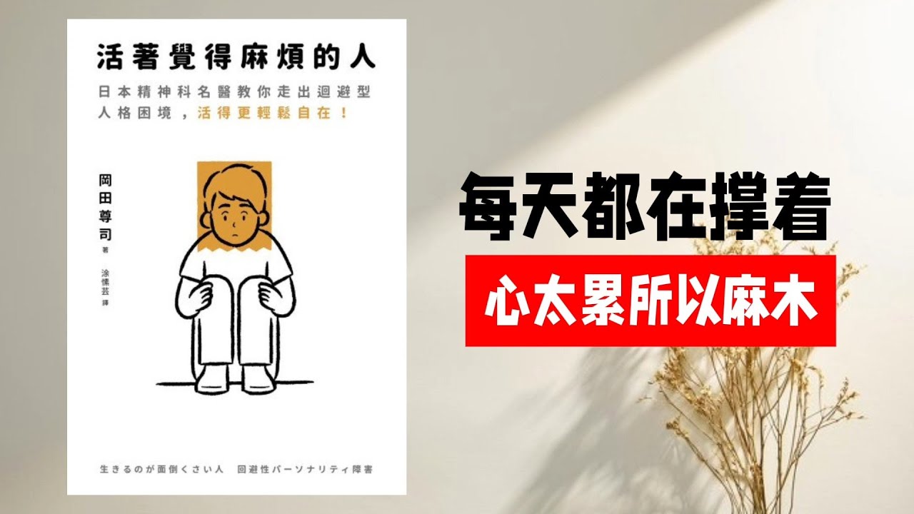 【听书】活着好累？不是你懒，而是灵魂在求生 | 《活着觉得麻烦的人》心灵疗愈