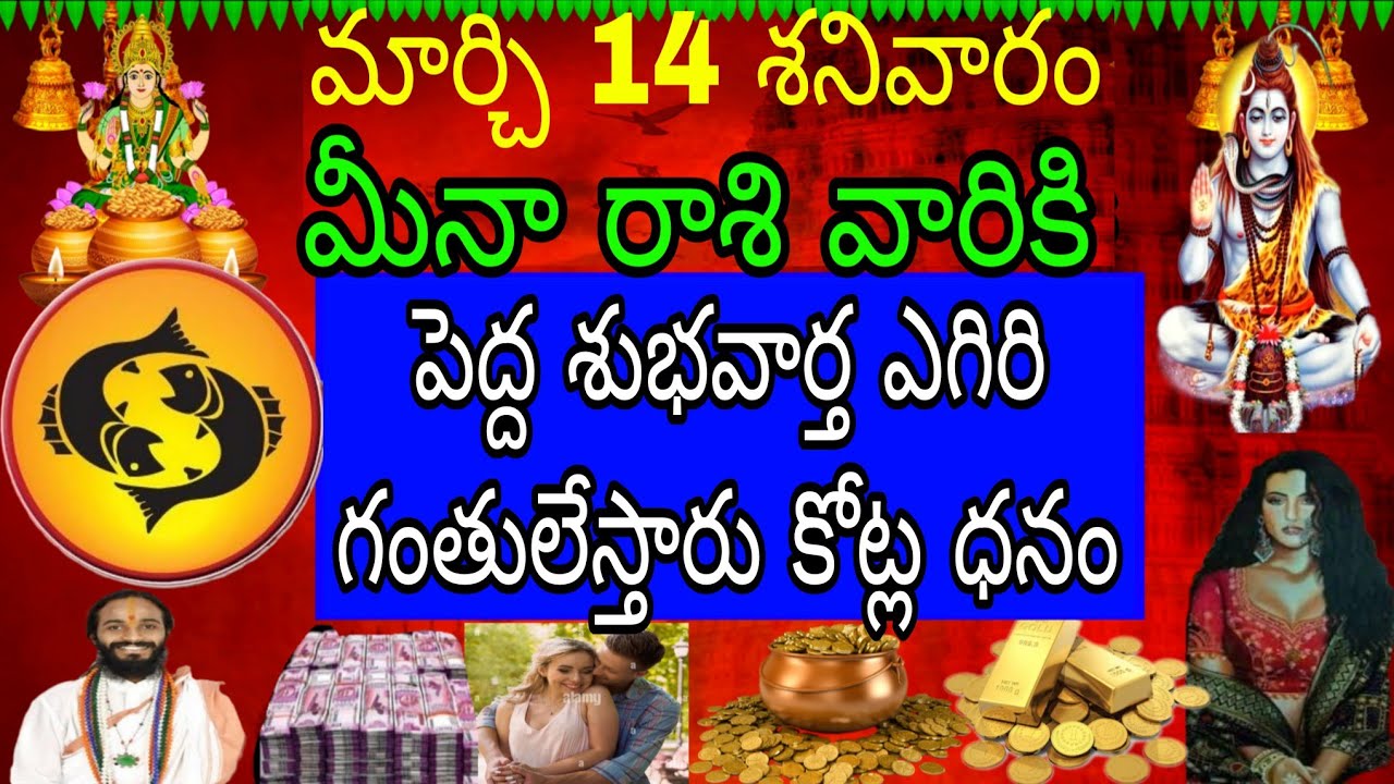 మార్చి 14 శనివారం మీనా రాశి వారికి తెల్లారింది ఈ వార్త మీజీవితాన్ని మార్చేస్తుంది ఊహించని పెను
