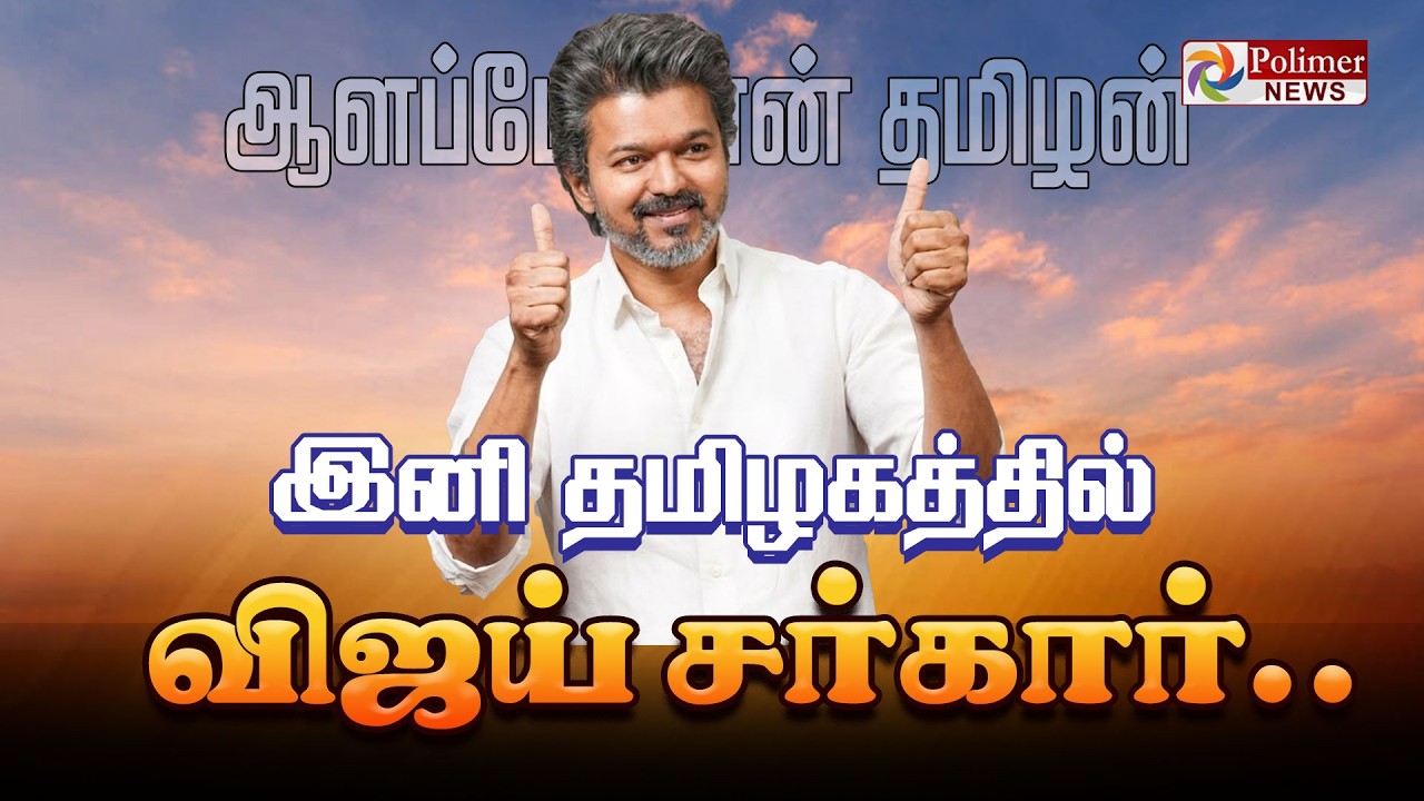 Joseph Vijay | &lsquo;ஜோசப் விஜய் எனும் நான்&rsquo; | TVK Vijay | Polimernews | TN CM 2026 | Polimernews