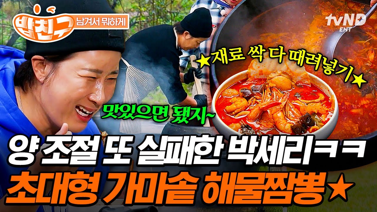 [#남겨서뭐하게] 양 조절? 그게 뭔데🤷‍♀️ 아낌없이 다 때려 넣은 박세리 표 가마솥 해물짬뽕🍜