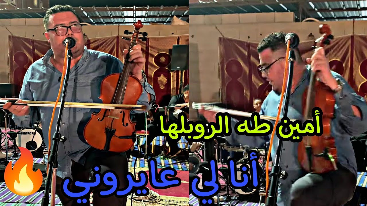 أمين طه الروبلها في واحد عرس انا لي عايروني انا لي ظلموني ـ amine taha ana li 3ayroni #اكسبلور