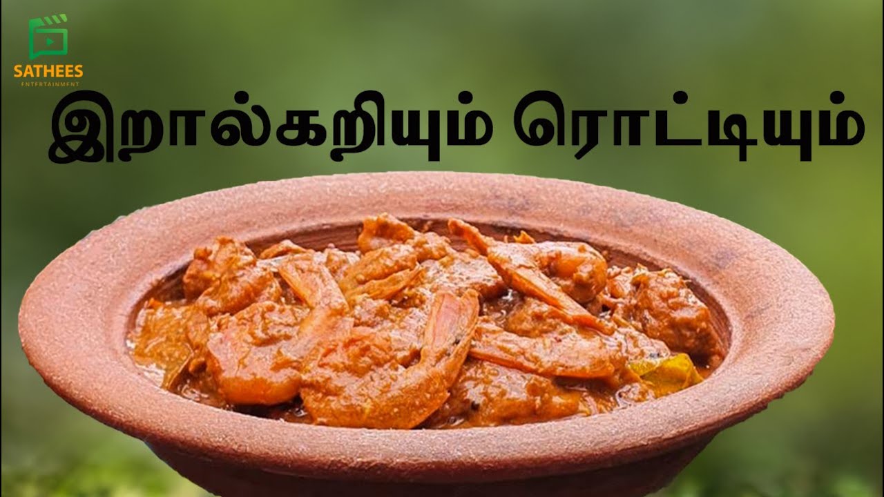 இறால் கறி prawn curry recipe in Tamil,srilankan style prawn curry,how to make prawns masala curry,