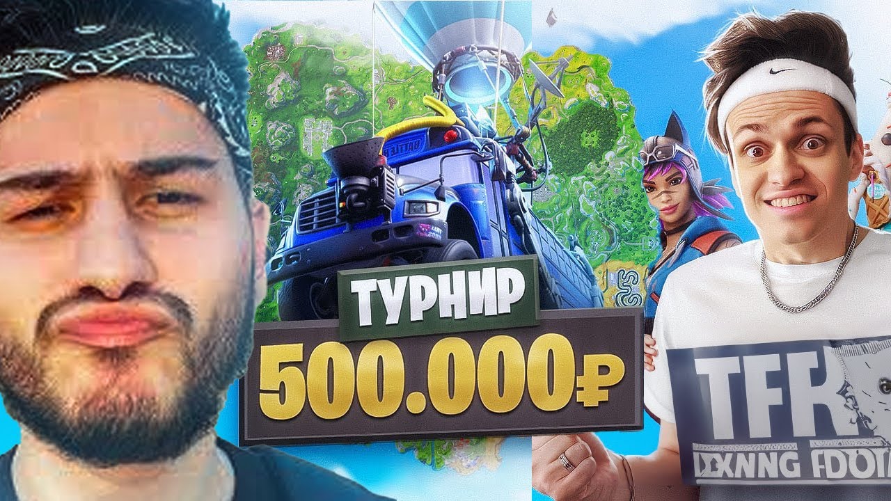 🔫 ТУРНИР БУСТЕРА НА 500.000 РУБЛЕЙ В ФОРТНАЙТ