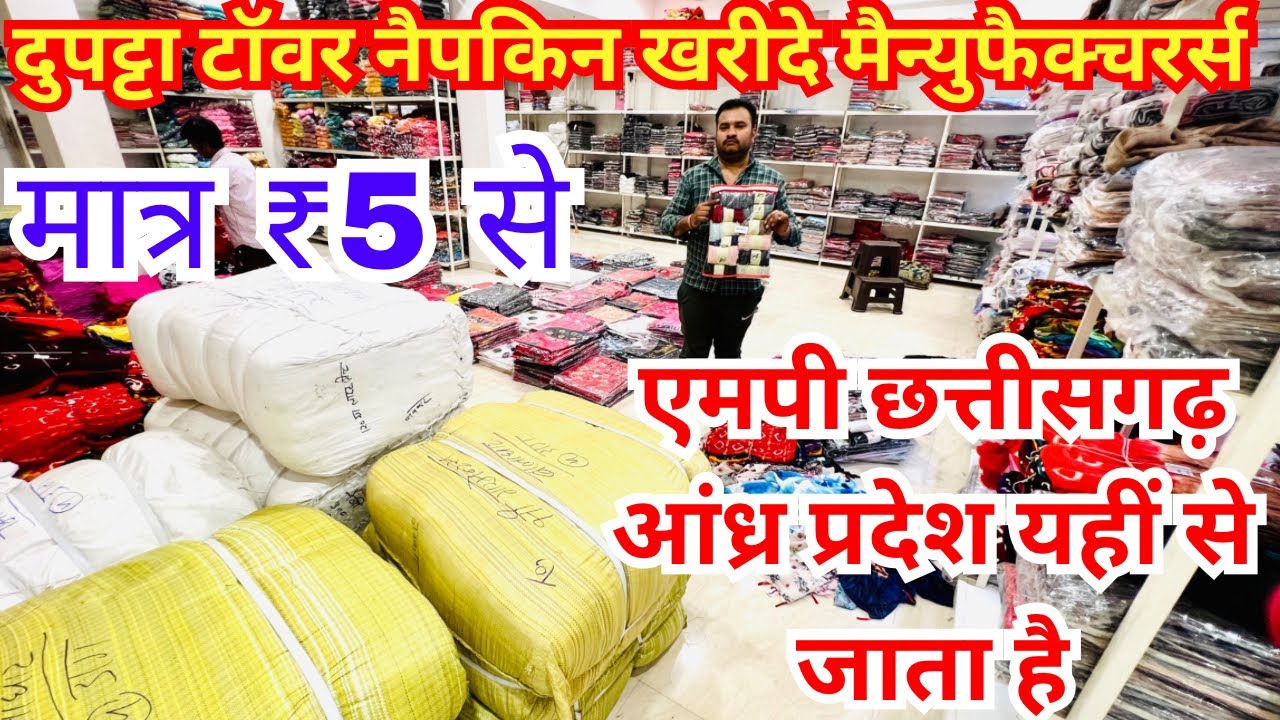 मात्र ₹5 से शुरू ! दिल्ली मुंबई अहमदाबाद से भी सस्ता l biggest dupatta manufacturer in Nagpur 