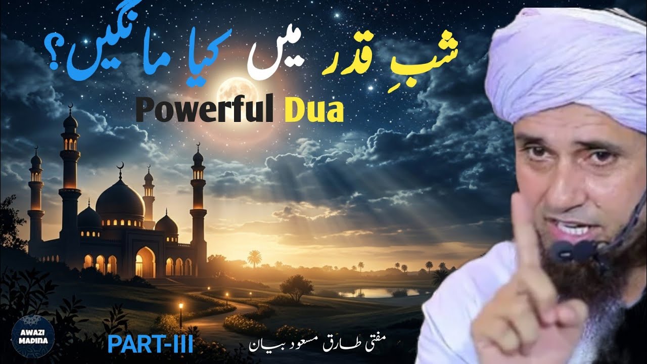 Shab e Qadr Mein Kya Maangna Chahiye? | Lailatul Qadr Bayan Part 3 | Mufti Tariq Masood @AwaziMadina