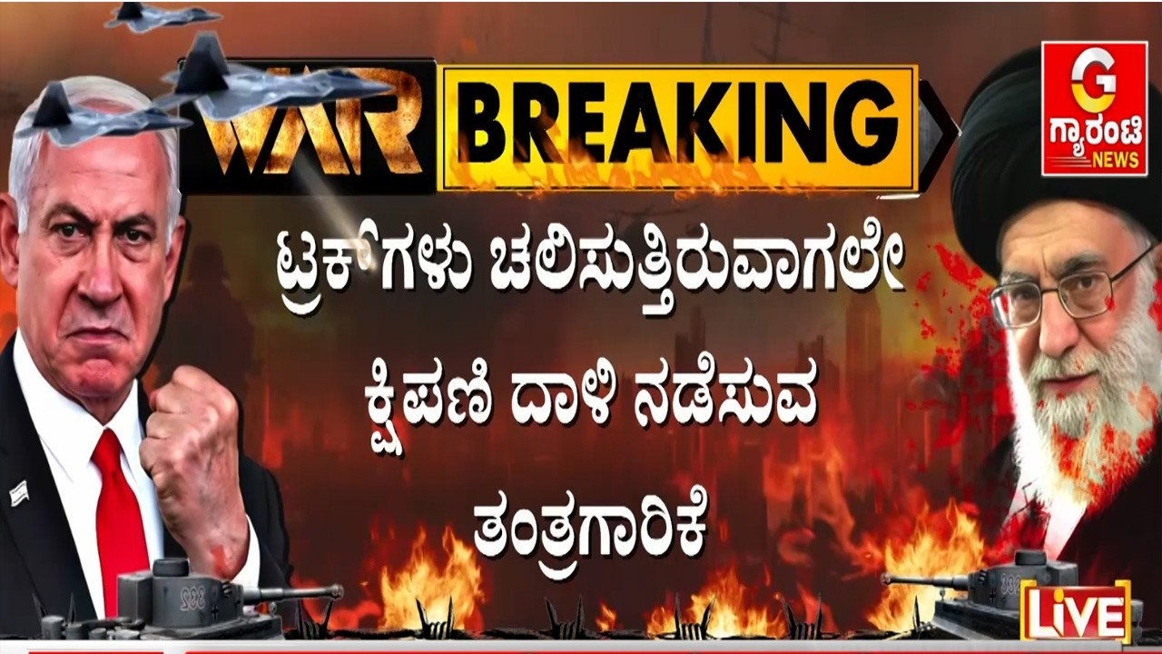 🔴LIVE | ಇರಾನ್ ಕ್ಷಿಪಣಿ ದಾಳಿ ಘಟಕಗಳನ್ನೇ ಗುರಿಯಾಗಿಸಿ ಅಮೆರಿಕ - ಇಸ್ರೇಲ್ ದಾಳಿ | Guarantee News
