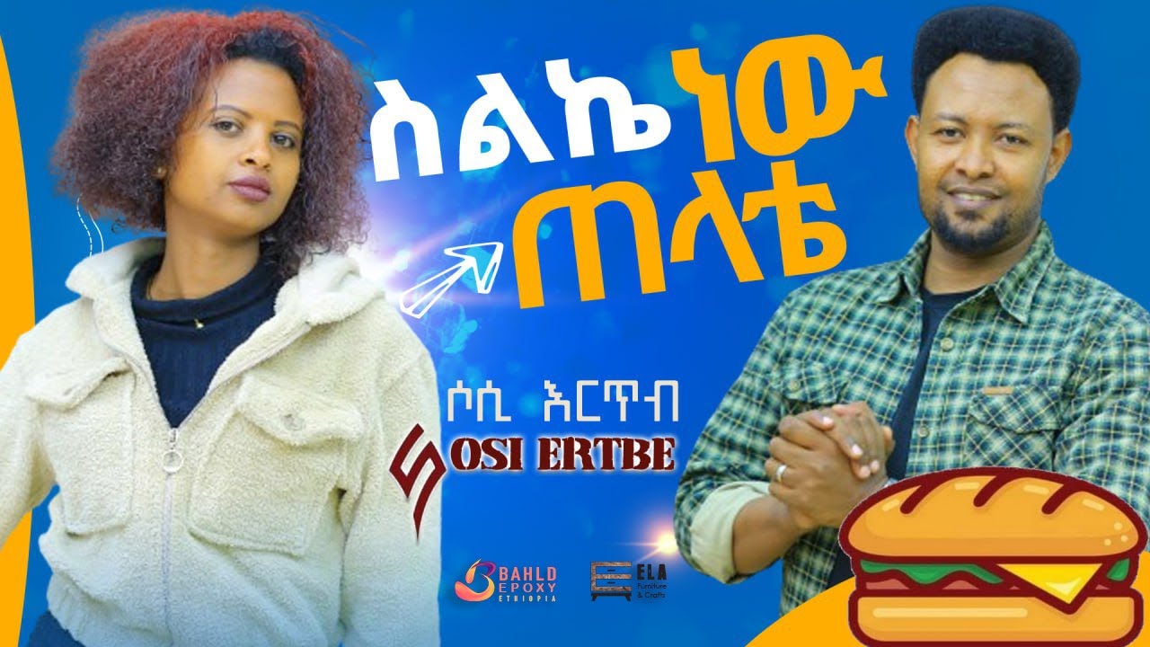 ቲክቶክ ነው ጠላቴ ! ክፍል ፩