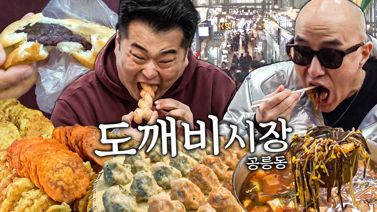 Since 1939) 끝없는 맛집들로 꽉❕꽉❕ 채워진 노원구 공릉동 👹도깨비시장 (꽈배기, 육개장, 닭발) [ENG]