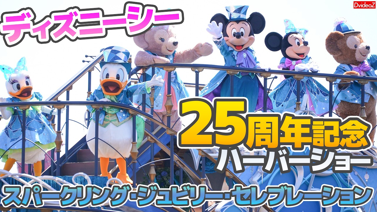 ついに開始！ディズニーシー25周年を盛大にお祝い！～スパークリング・ジュビリー・セレブレーション～