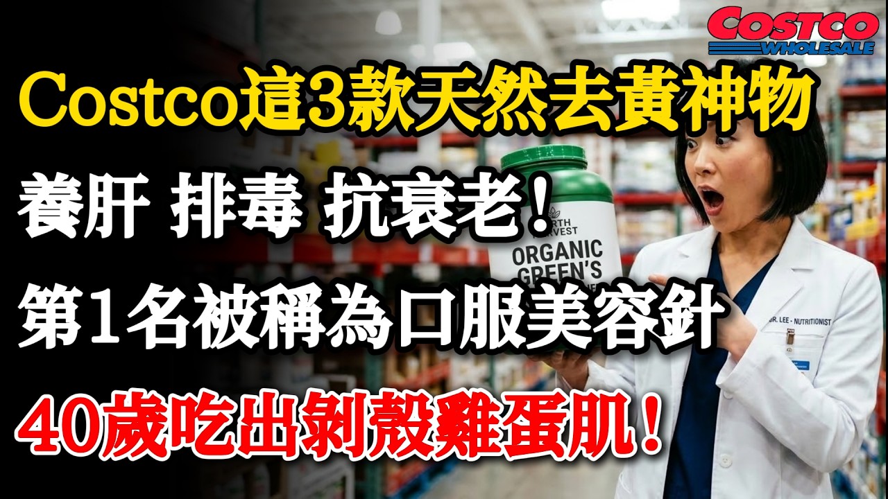 Costco 3月“去黄神物”曝光！脸色发黄不是老了，是肝脏在呼救！营养师：吃它，40岁皮肤像剥壳鸡蛋！