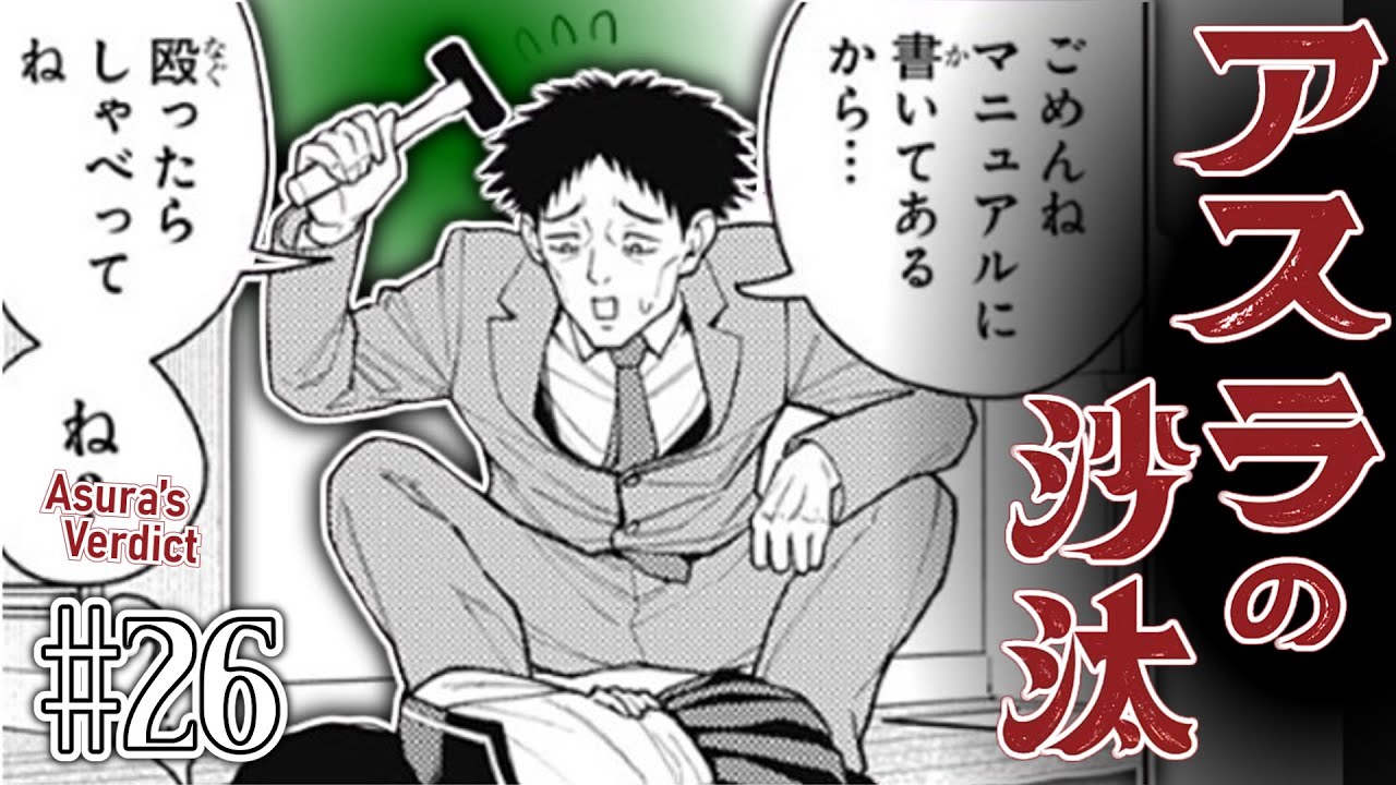 【社会のマニュアルを守ってくれ】アスラの沙汰26話に対する読者の反応集【ジャンプ＋】