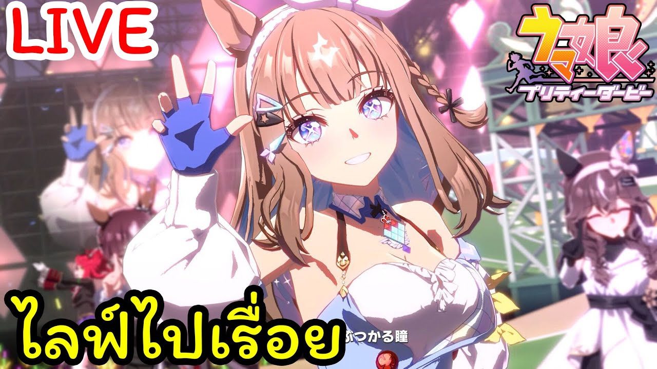 🔴 [JP] Uma musume pretty derby : วันนี้ทำอะไรดี?