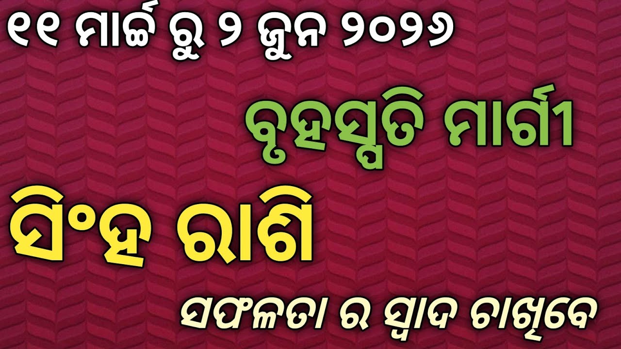 ସିଂହ ରାଶି 2026: ମିଥୁନରେ ବୃହସ୍ପତି ମାର୍ଗୀ ଦେବେ କେମିତି ଫଳ? ଜାଣନ୍ତୁ ଜ୍ୟୋତିଷ ଭବିଷ୍ୟବାଣୀ|Leo horoscope 