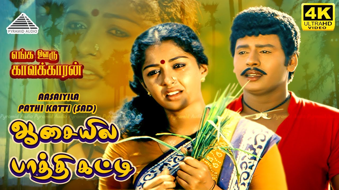 Aasaiyila Paathi Katti Sad 4K Video Song | Enga Ooru Kavakkaran | Ramarajan | Gautami | Ilaiyaraaja