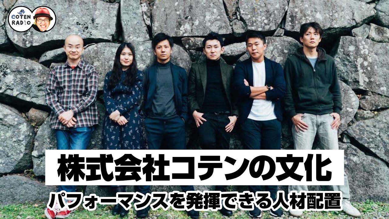 株式会社コテンの文化　〜ひとりひとりがパフォーマンスを自然に発揮できる人材配置〜【COTEN RADIO 番外編 #48】