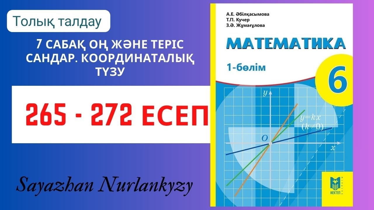 Математика 6 сынып 265, 266, 267, 268, 269, 270, 271, 272 есеп 7 сабақ