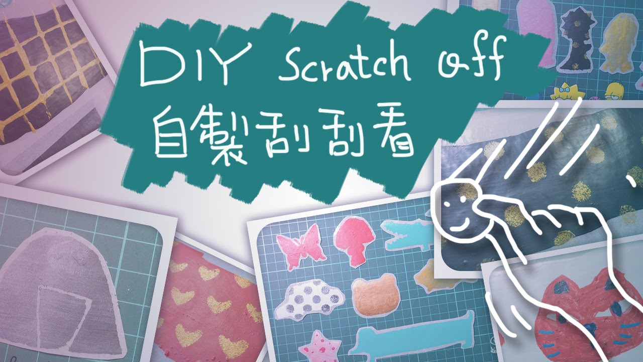 {DIY}  Scratch off | 自製刮刮看