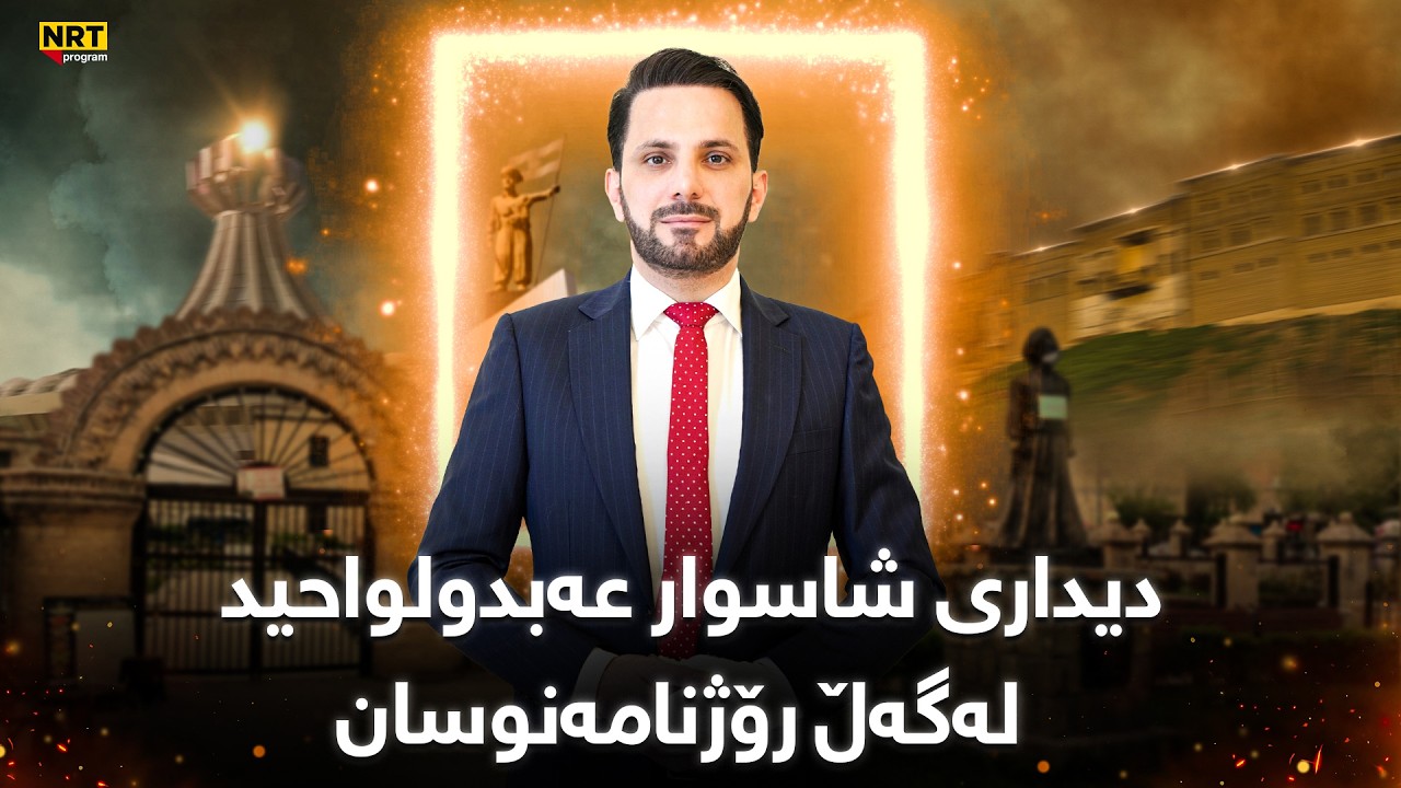 چاوپێکەوتن - دیداری شاسوار عەبدول واحید لەگەڵ ڕۆژنامەنوسان