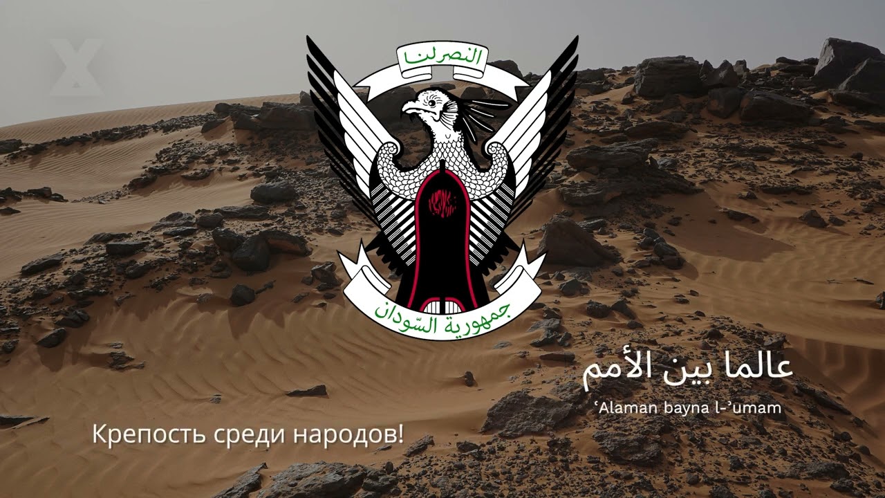 🇸🇩 Гимн Судана &ndash; 