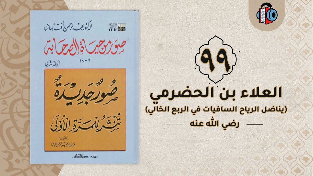 99- العلاء بن الحضرمي (يناضل الرياح السافيات في الربع الخالي) | صور من حياة الصحابة