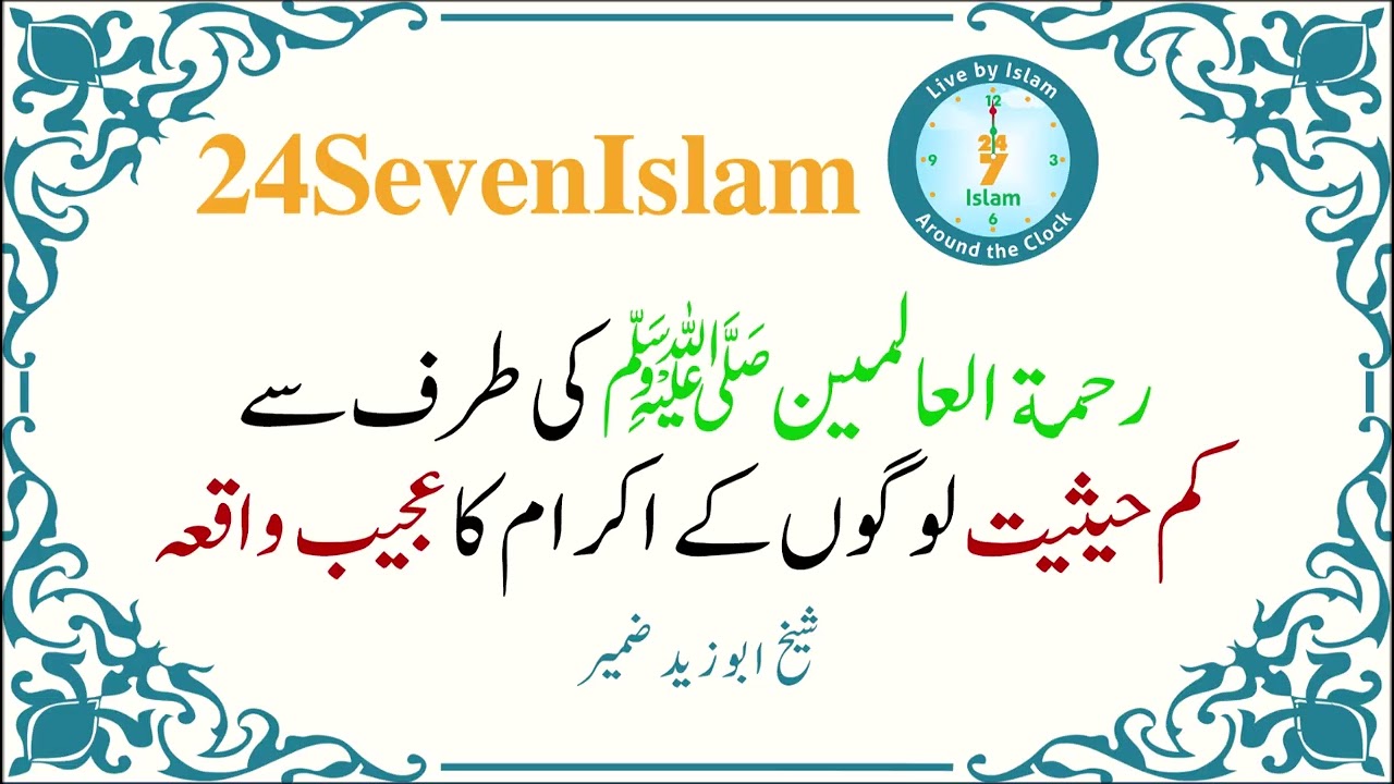 Rahmatul-lil-Aalamin ﷺ Ki Taraf Se Kam Haisiyat Logon Ke Ikram Ka Ajeeb Waqia|Sheikh Abu Zaid Zameer