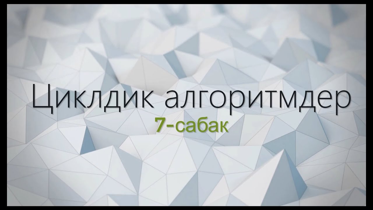 7-тема: Циклдик алгоритмдер