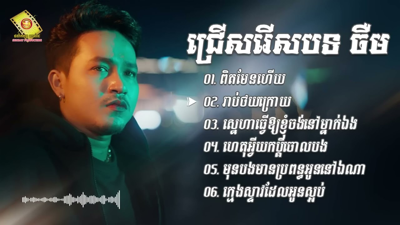 នាយចឺម ជម្រើសបទមនោសញ្ចេតនាពិរោះៗ ពិតមែនហើយ, រាប់ថយក្រោយ, ស្នេហាធ្វើឱ្យខ្ញុំចង់នៅម្នាក់ឯង