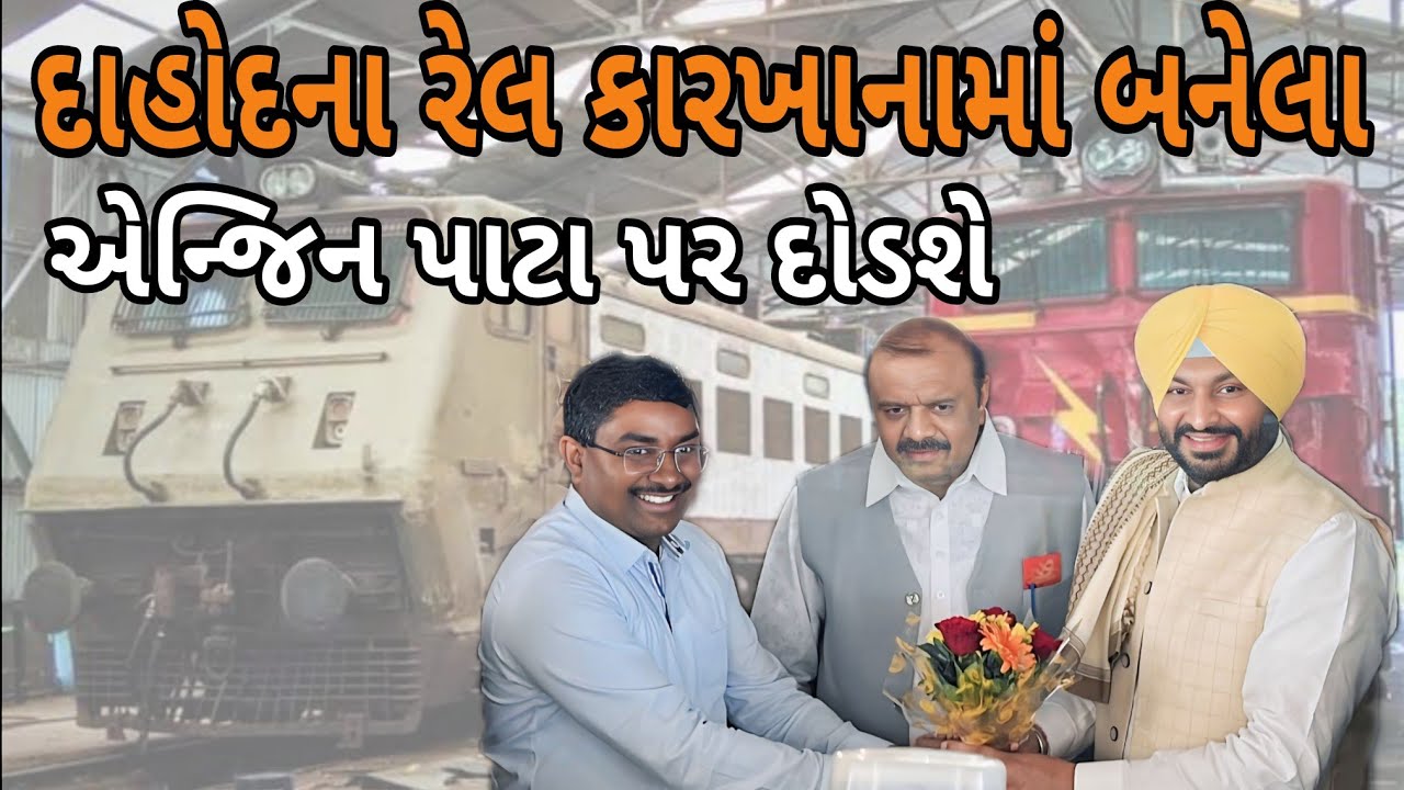 DAHOD RAILWAY દાહોદમાં રેલવે પ્રોડક્શન યુનિટની મુલાકાત લેતા રેલ રાજ્યમંત્રી #railway #dahodlive
