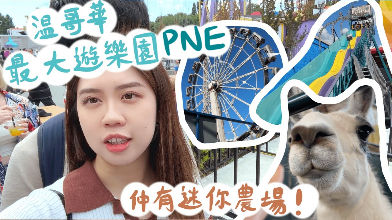 ［加拿大VLOG］溫哥華最大遊樂園PNE playland🎢 1日玩盡10個遊樂設施？近距離接觸草泥馬🦙｜Ada Siu